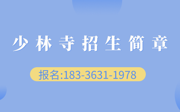 嵩山少林武校的學(xué)生能外出嗎?少林招生簡(jiǎn)章