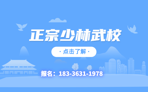 嵩山少林武術(shù)學(xué)校都能學(xué)到哪些功夫？少林武校正宗武術(shù)
