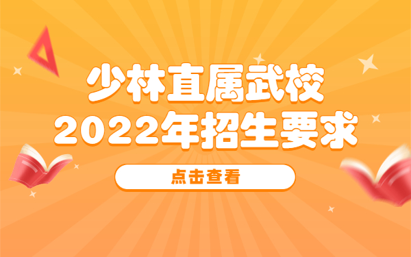 少林文武學(xué)校招生對(duì)學(xué)生都有那些要求嗎?少林招生報(bào)名