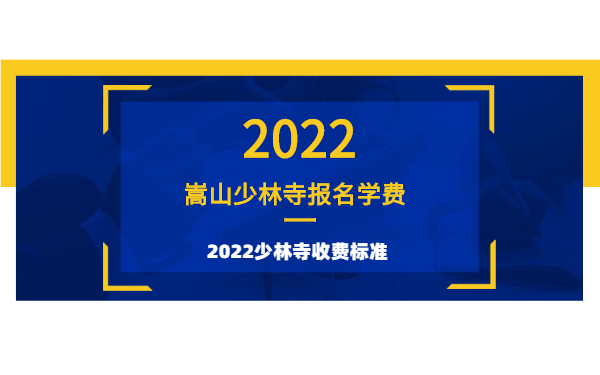 報名少林武校學(xué)武需要多少錢?2022少林收費標(biāo)準(zhǔn)