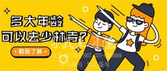 幾歲去河南少林武校學(xué)武術(shù)合適？