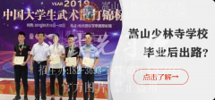 嵩山少林武校學(xué)武有年齡限制嗎？【少林武校招生條件】