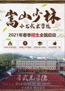 河南哪所少林學(xué)校比較好?正規(guī)嵩山少林文武學(xué)校是哪家？